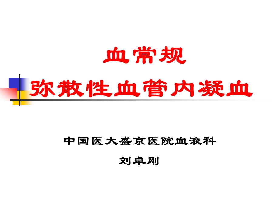 血常规和弥漫性血管内凝.ppt_第1页