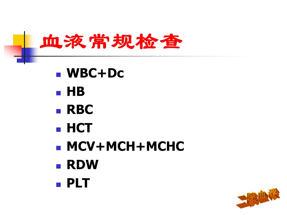 血常规和弥漫性血管内凝.ppt_第2页