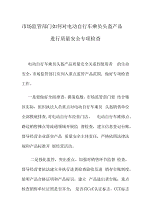 市场监管部门如何对电动自行车乘员头盔产品进行质量安全专项检查.docx