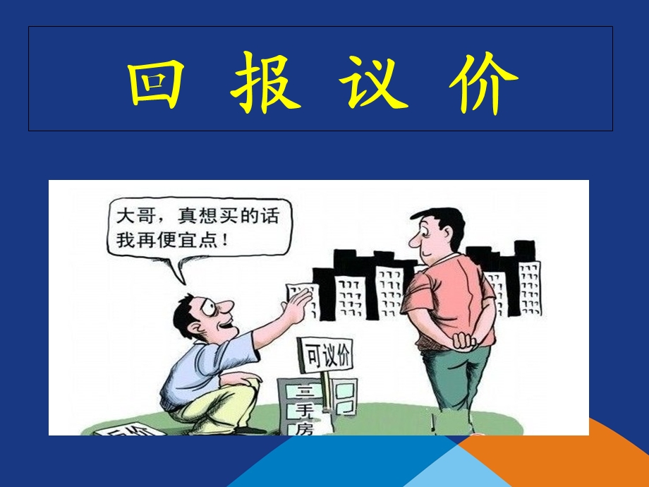 《回报议价张波》PPT课件.ppt_第1页