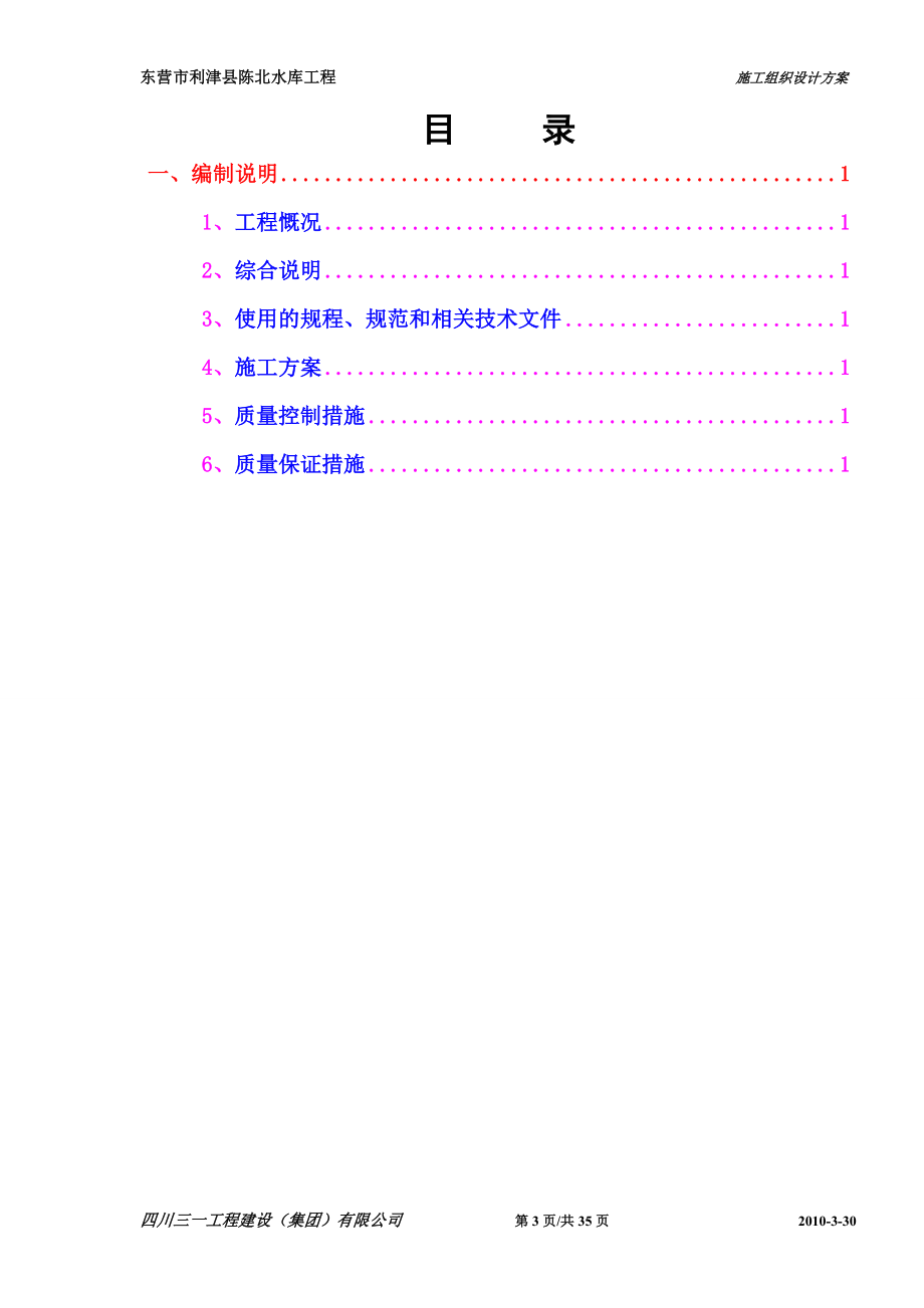 东营市利津县陈北水库工程、施工方案005第四分部 堤身防护混凝土预制板 渠道衬砌.doc_第3页