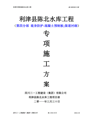 东营市利津县陈北水库工程、施工方案005第四分部 堤身防护混凝土预制板 渠道衬砌.doc