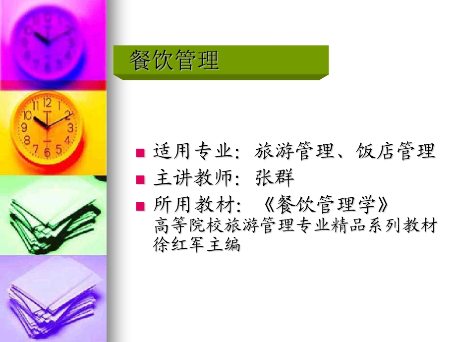 《餐饮管理》PPT课件.ppt_第1页