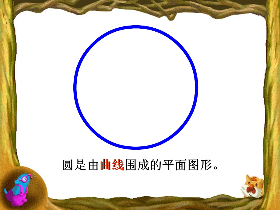 圆是由曲线围成的平面图形.ppt_第2页