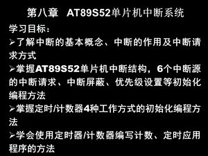 [信息与通信]第七章 AT89S52单片机中断系统.ppt