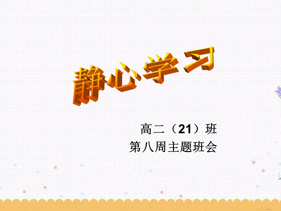 《静心学习班会课》PPT课件.ppt_第1页