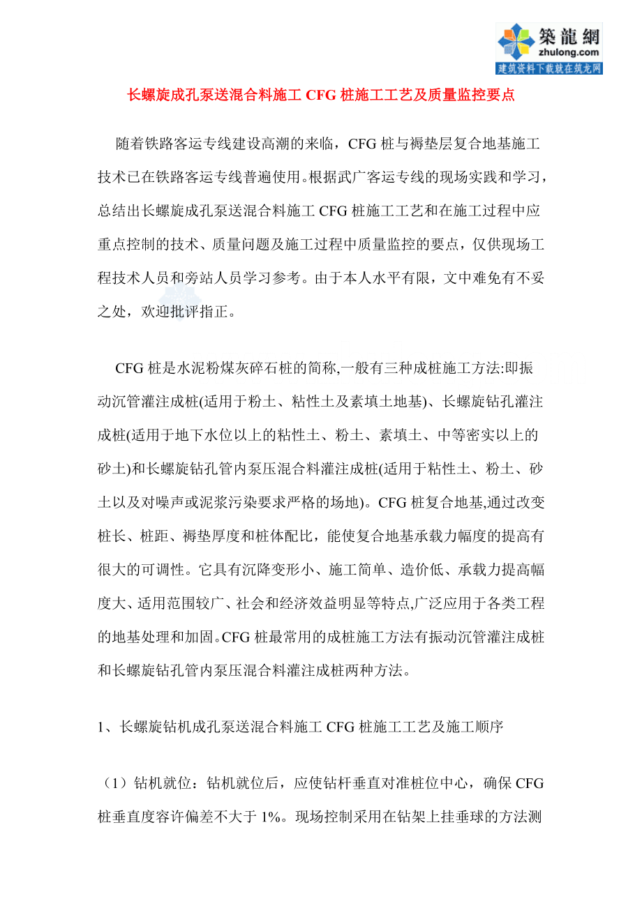 [精品文档]长螺旋成孔泵送混合料施工cfg桩施工工艺及质量监控要点.doc_第1页