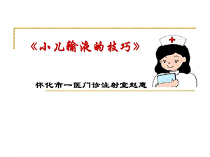 《小儿输液技巧》PPT课件.ppt