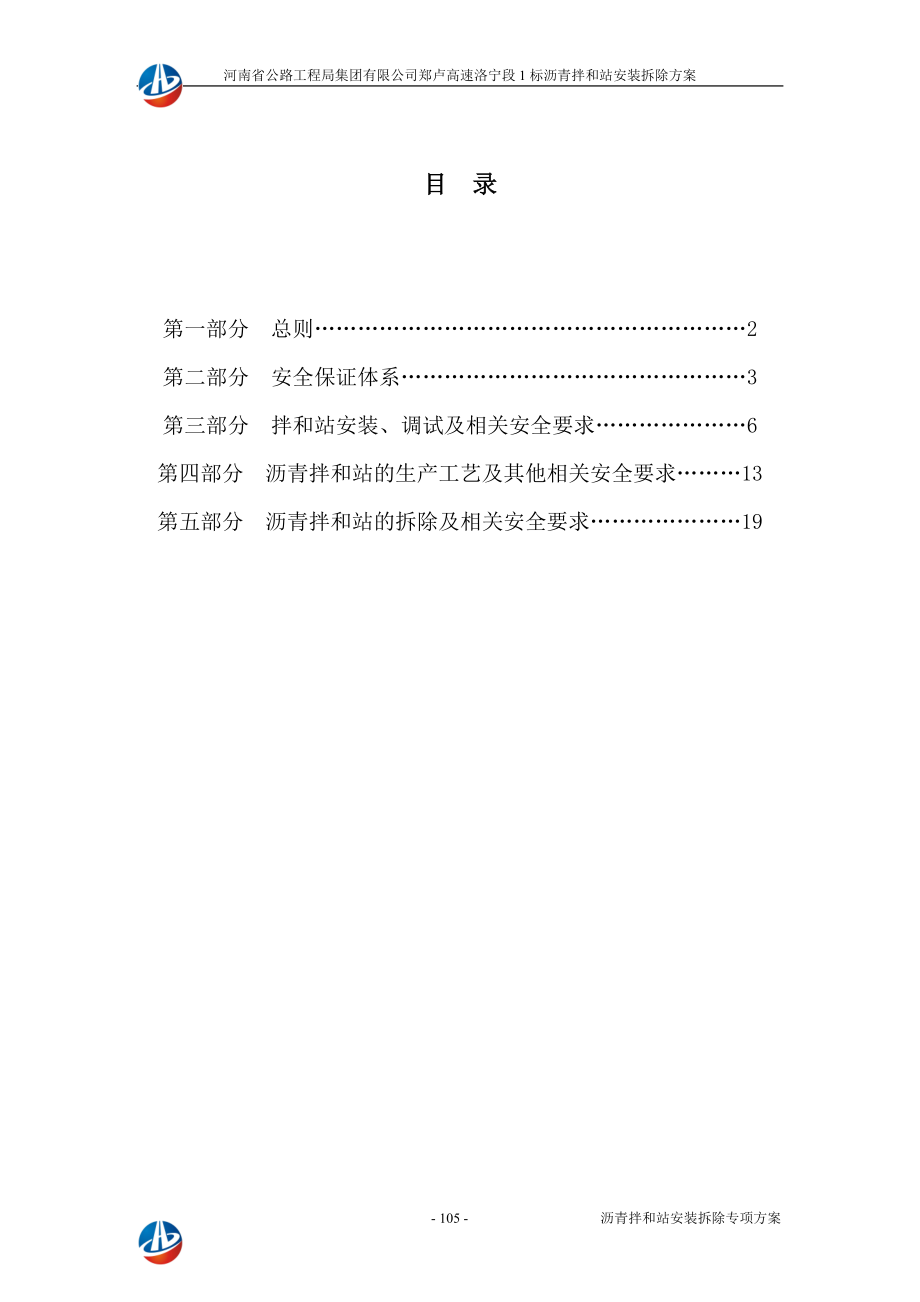 mg洛宁路面1标沥青拌合楼安装、拆除安全生产专项方案104126.doc_第2页