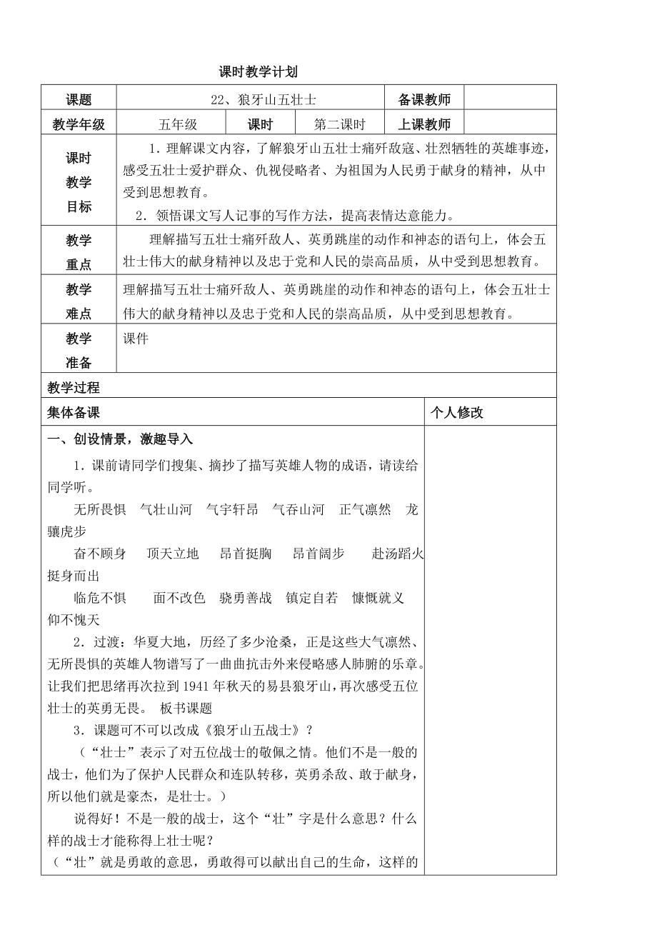 狼牙山五壮士第二课时教案.doc_第1页