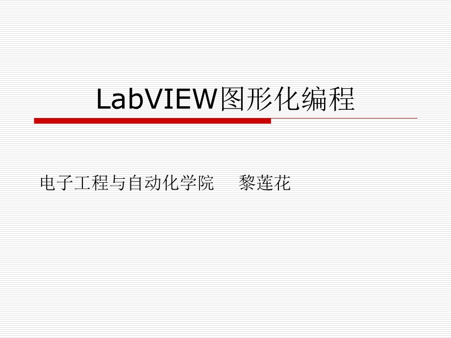 LabVIEW及其应用.ppt_第1页