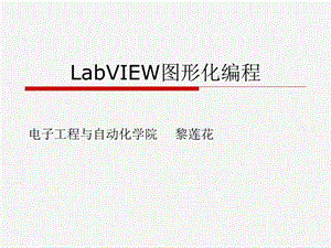 LabVIEW及其应用.ppt