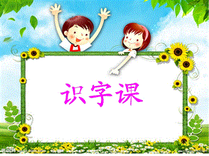 《学前班识字》PPT课件.ppt