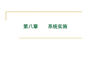 《系统实施》PPT课件.ppt