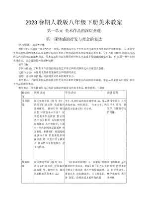 2023春期人教版八年级下册美术教案.docx