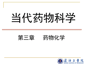 当代药物科学34章.ppt