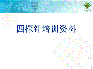 《探针培训资料》PPT课件.ppt