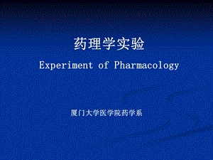 《药理学实验》PPT课件.ppt