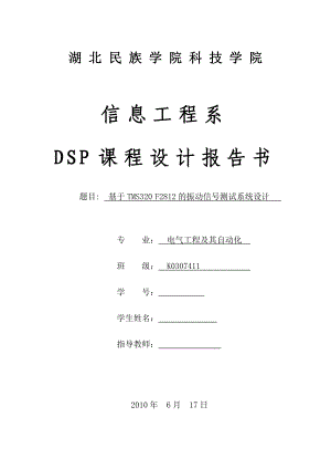 DSP课程设计论文基于TMS320F2812的振动信号测试系统设计.doc