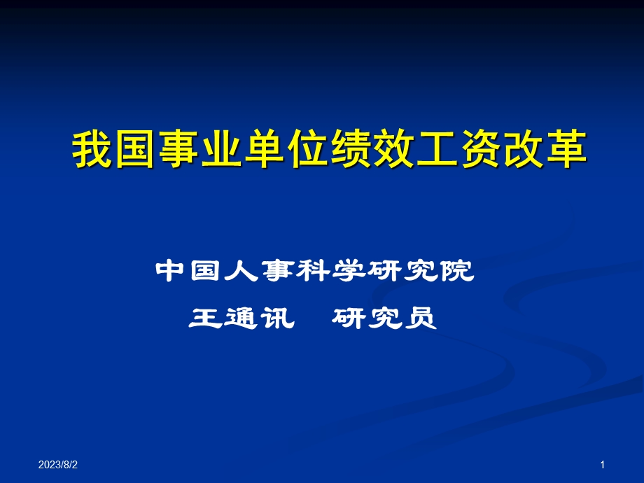 [其它]我国事业单位绩效工资改革2.ppt_第1页