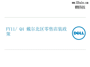 FY11Q4戴尔北区零售店装政策.ppt