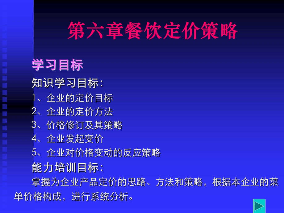 《餐饮定价策略》PPT课件.ppt_第1页