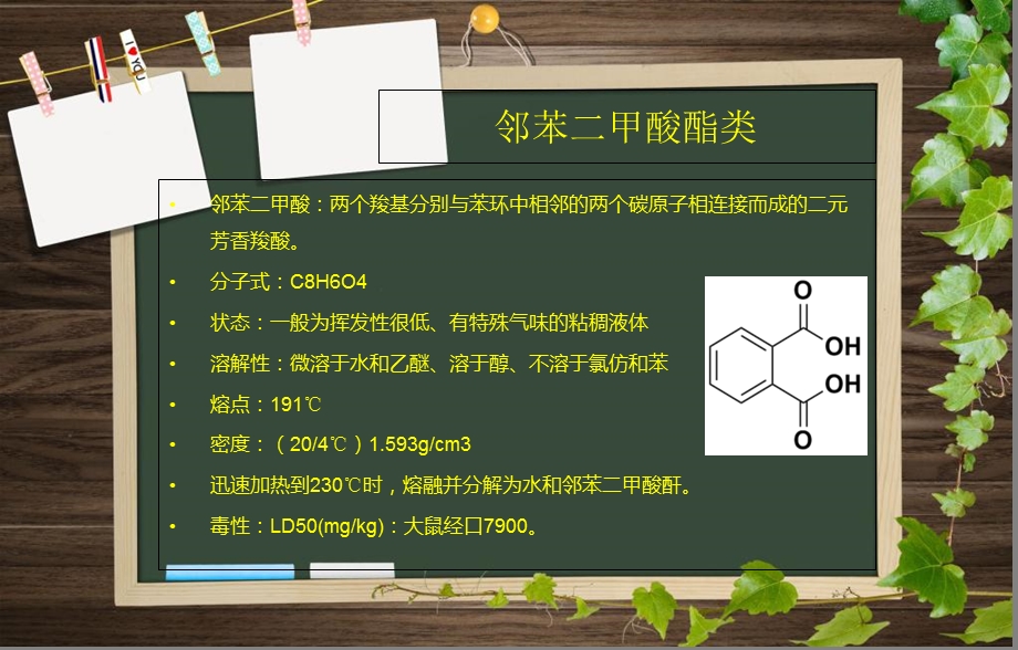 《邻苯二甲酸酯类》PPT课件.ppt_第2页