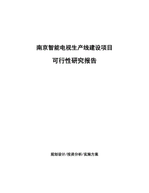 南京智能电视生产线建设项目研究报告.docx