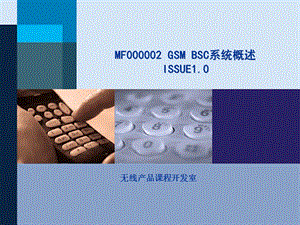 [信息与通信]4、GSM BSC系统概述ISSUE10.ppt