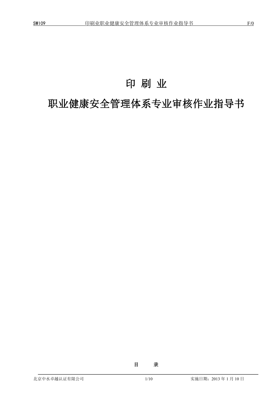 SWI印刷业职业健康安全管理体系专业审核作业指导书DDOC.doc_第1页