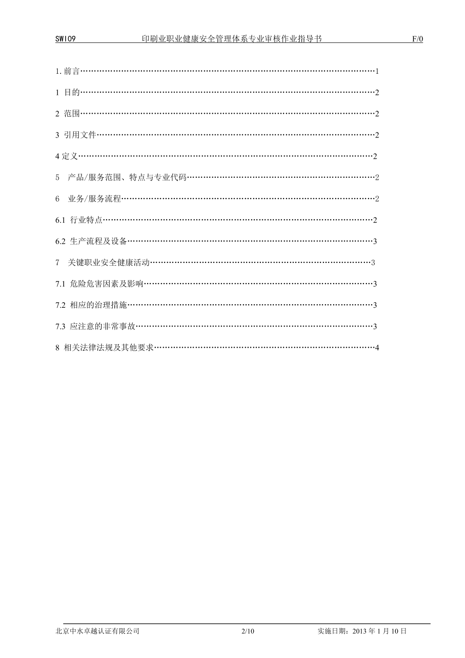 SWI印刷业职业健康安全管理体系专业审核作业指导书DDOC.doc_第2页