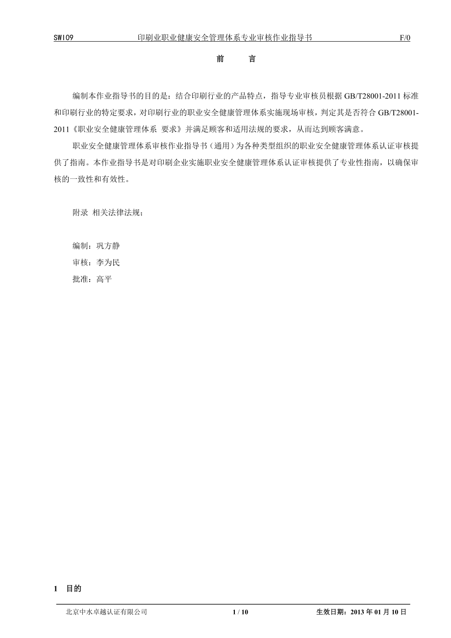 SWI印刷业职业健康安全管理体系专业审核作业指导书DDOC.doc_第3页