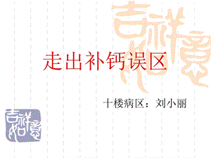 《走出补钙误区》PPT课件.ppt