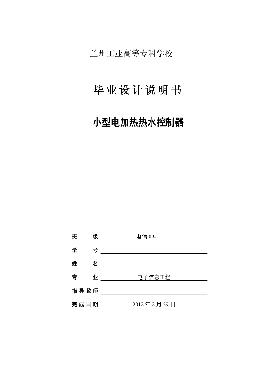 毕业设计论文基于单片机的电加热恒温控制器的设计.doc_第1页