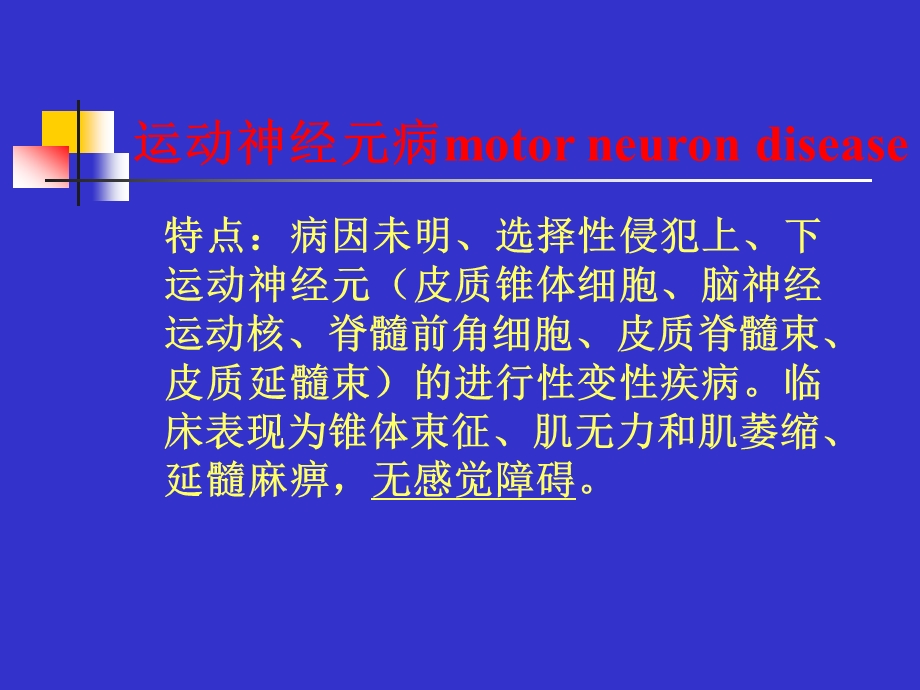 运动神经元病五年制.ppt2.ppt_第2页