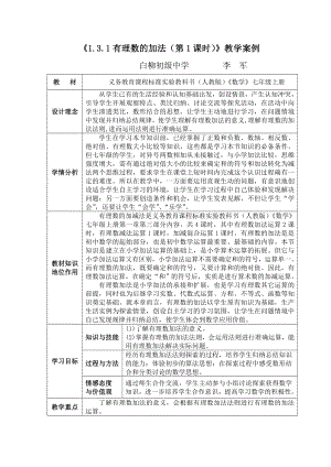 有理数的加法第一课时教学案例.doc