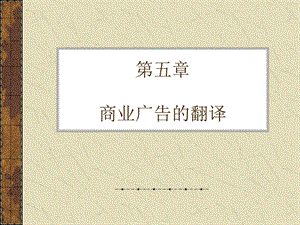 Chapter5商业广告的翻译.ppt