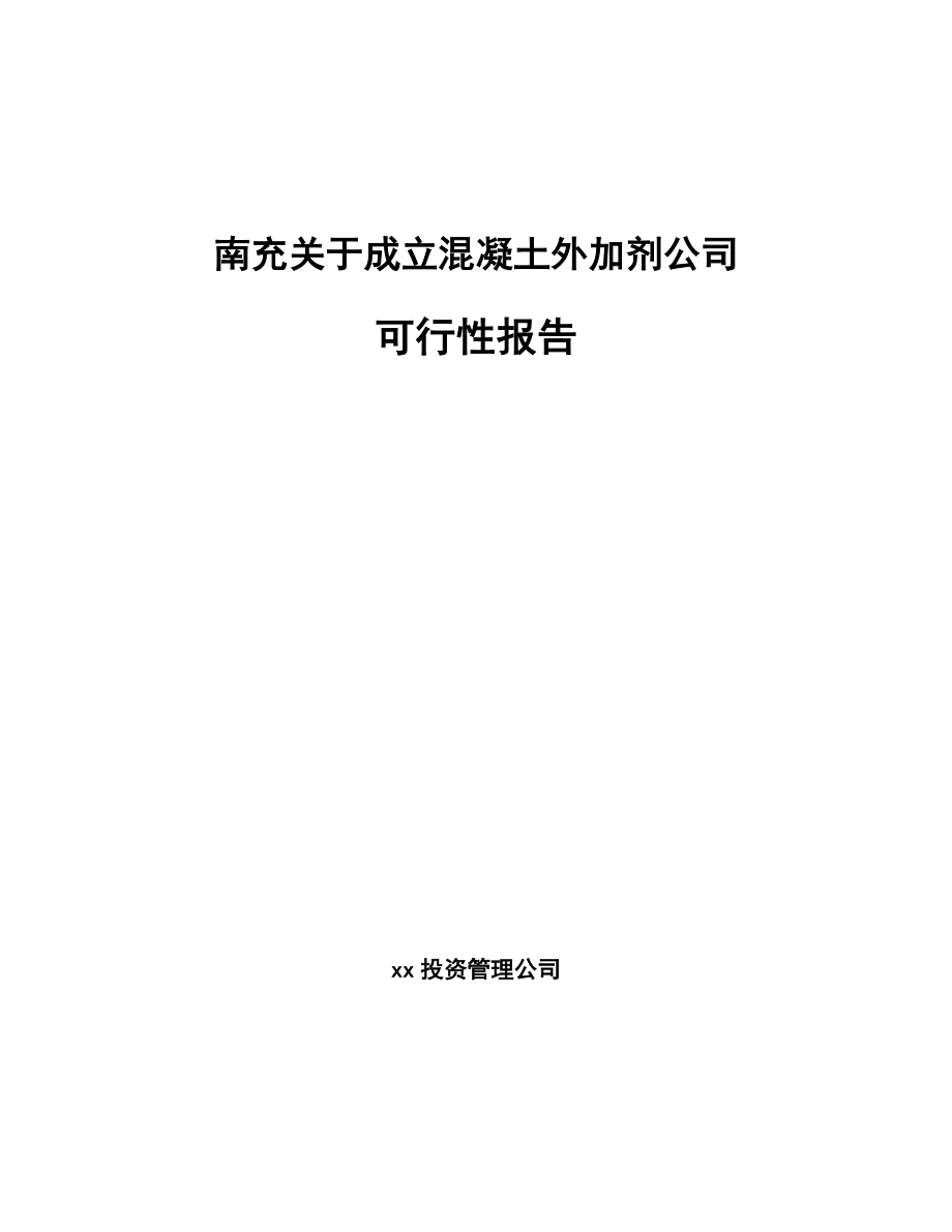 南充关于成立混凝土外加剂公司可行性报告.docx_第1页