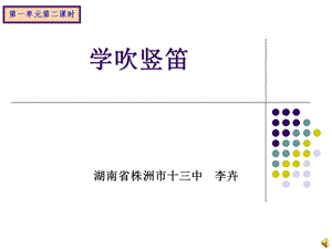 学吹竖笛.ppt