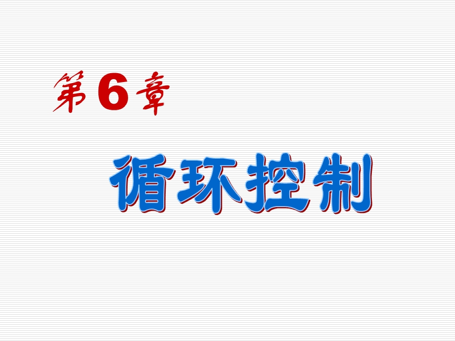 《循环控制结构》PPT课件.ppt_第1页