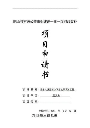 冲东大塘至苏小下冲抗旱清淤工程项目申请肥西县村级公益事业建设一事一议财政奖补.doc