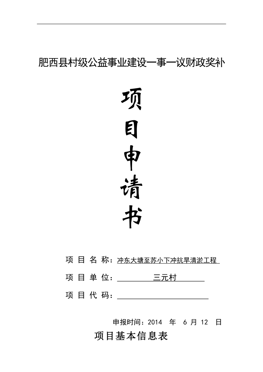 冲东大塘至苏小下冲抗旱清淤工程项目申请肥西县村级公益事业建设一事一议财政奖补.doc_第1页