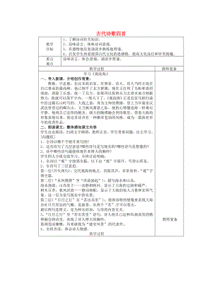 古代诗歌四首第1课时教案.doc
