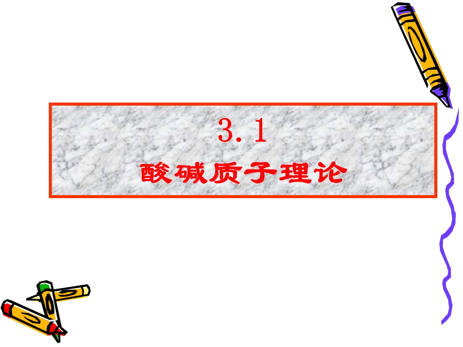 《酸碱反应》PPT课件.ppt_第3页