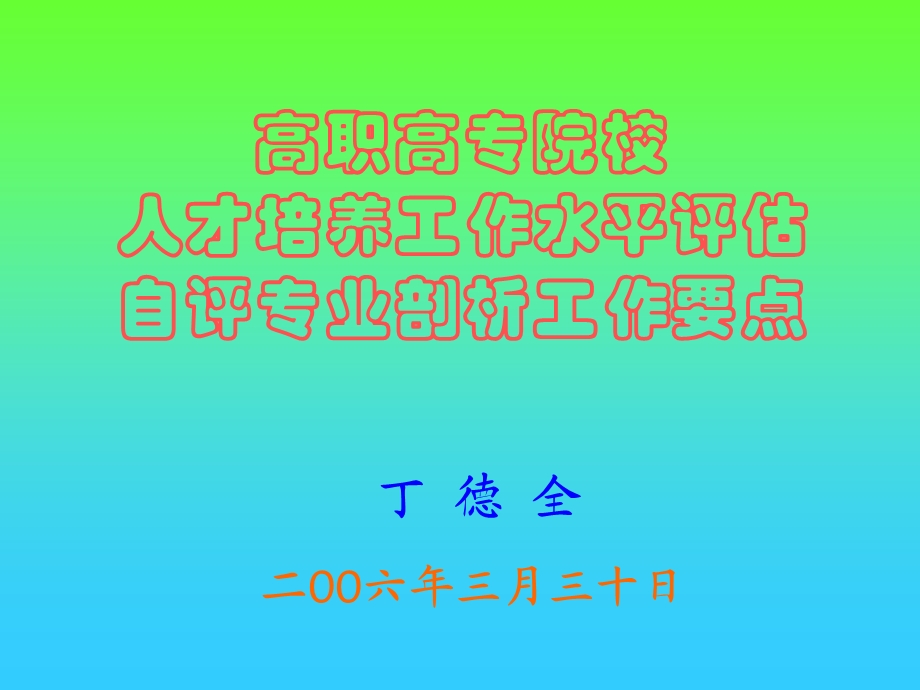 《高职高专院校》PPT课件.ppt_第1页