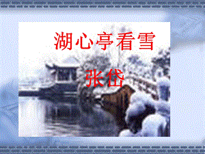 《湖心亭看雪张岱》PPT课件.ppt