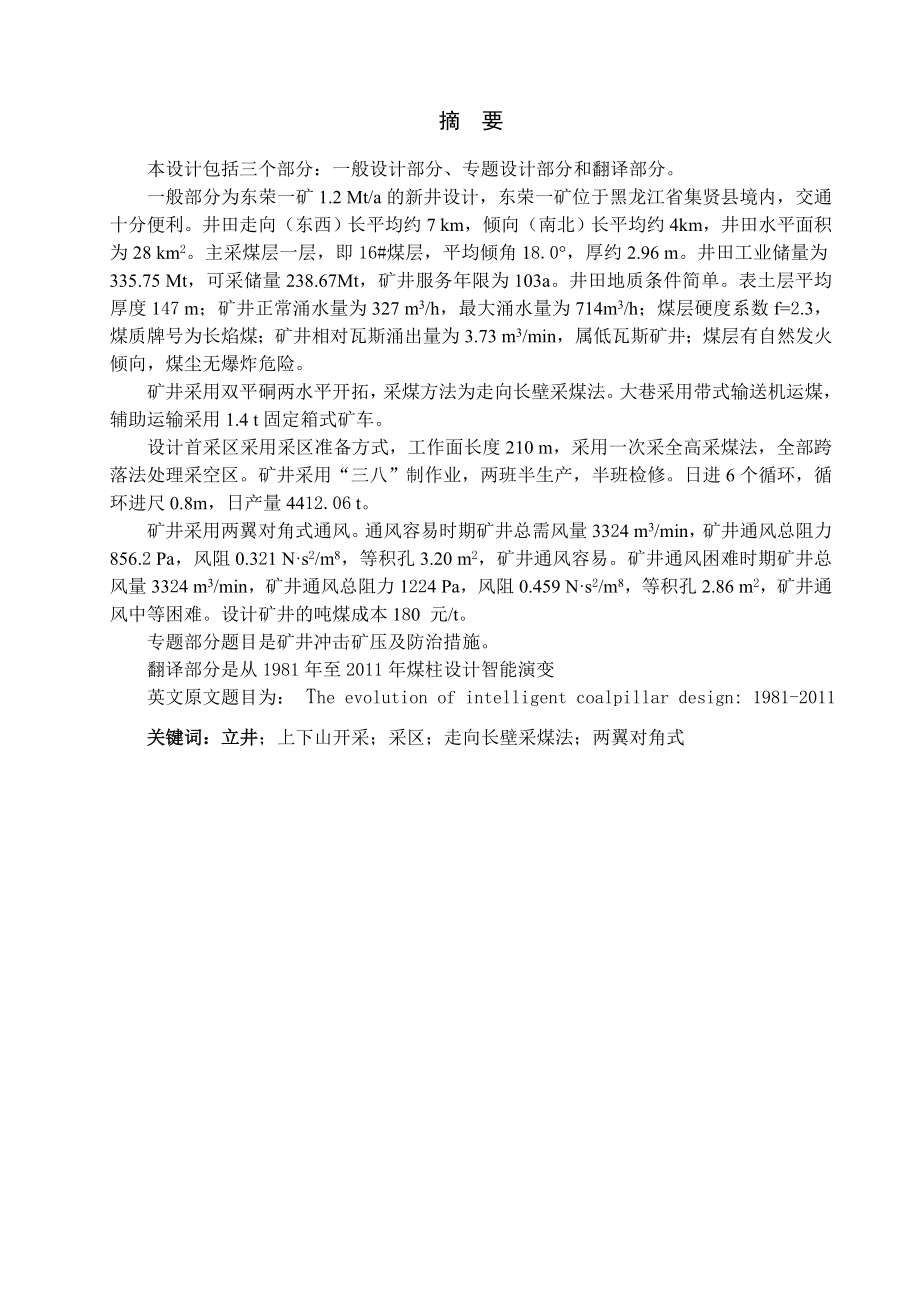 东荣一矿1.2 Mta的新井设计矿井冲击矿压及防治措施1981年至煤柱设计智能演变.doc_第1页