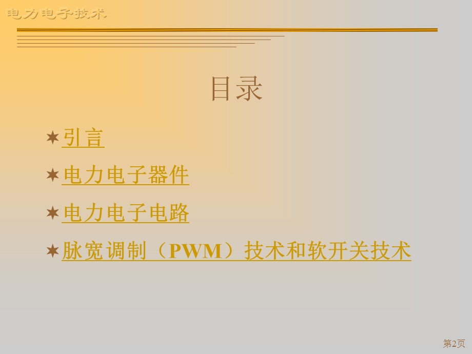 [信息与通信]电力电子技术讲义.ppt_第2页