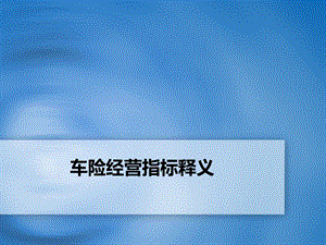 《车险指标分析》PPT课件.ppt