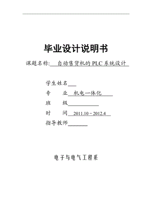 机电一体化毕业设计论文自动售货机的PLC系统设计.doc